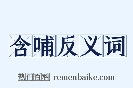含哺反义词是什么意思的图片